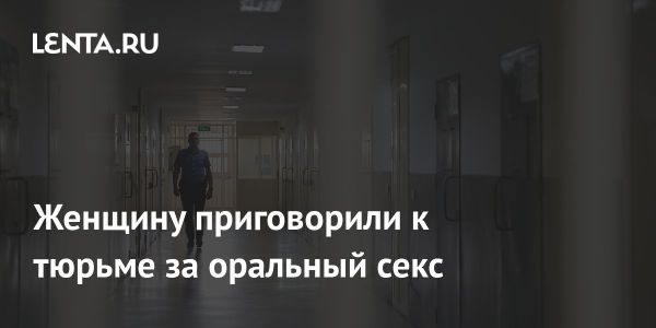 Бывшая тюремная надзирательница осуждена за интимные отношения с заключенным