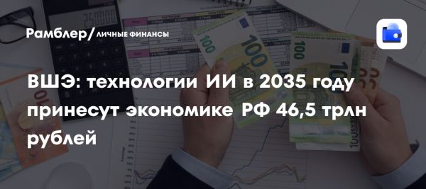 Перспективы искусственного интеллекта в российской экономике до 2035 года