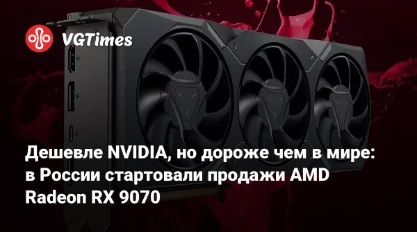 Новые видеокарты AMD Radeon RX 9070 поступили в продажу в России