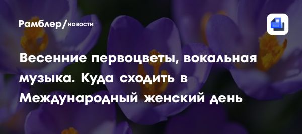 Празднование Международного женского дня в Москве