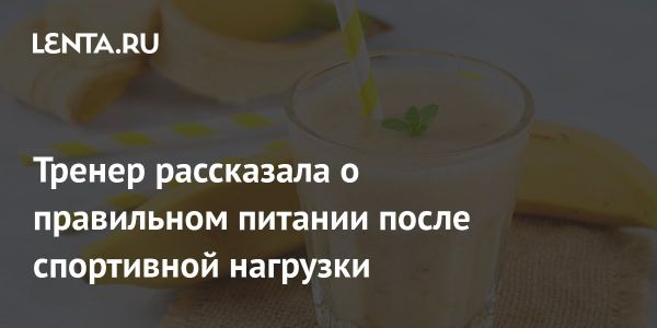 Правильное питание после тренировок от тренера Акулины Бахтуриной