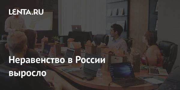 Коэффициент Джини в России достиг 40,8% к концу 2024 года