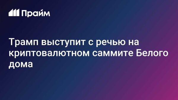 Трамп выступит на первом криптовалютном саммите Белого дома