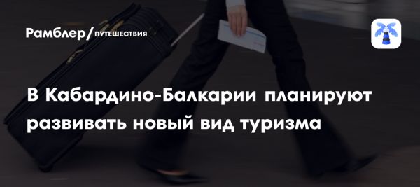 Развитие высокогорного туризма в Кабардино-Балкарии через медицинскую компетенцию