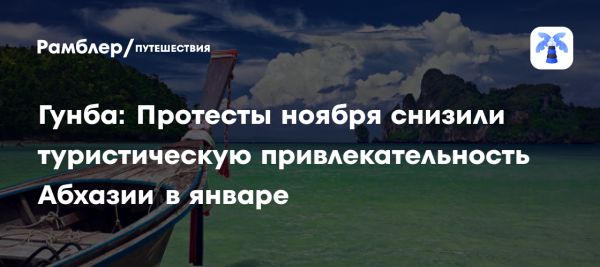 Воздействие протестов на туризм в Абхазии и экономику республики