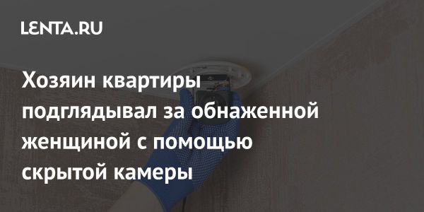 Женщина подает в суд на арендодателя за скрытую камеру