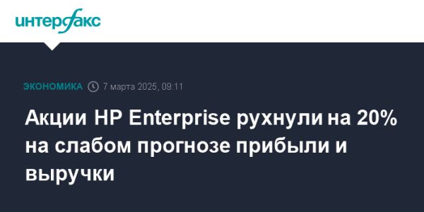 Hewlett Packard Enterprise увеличила прибыль и выручку в первом квартале 2025 года