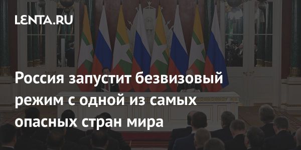 Россия и Мьянма вводят безвизовый режим для туристов