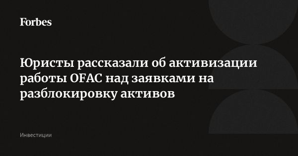 Усиление работы OFAC по разблокировке активов для россиян