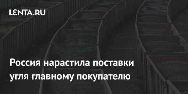 Рост поставок российского угля в Китай в начале 2025 года