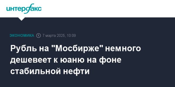 Снижение рубля к юаню и стабильность на рынке нефти