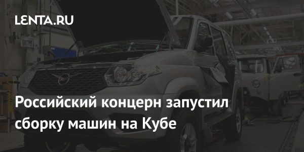 УАЗ начинает тестовую сборку автомобилей на Кубе