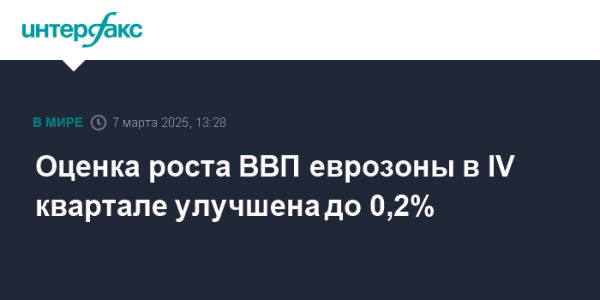 Рост экономики еврозоны в четвертом квартале 2024 года