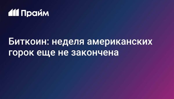 Капитализация рынка криптовалют продолжает падение до 2,87 трлн долларов