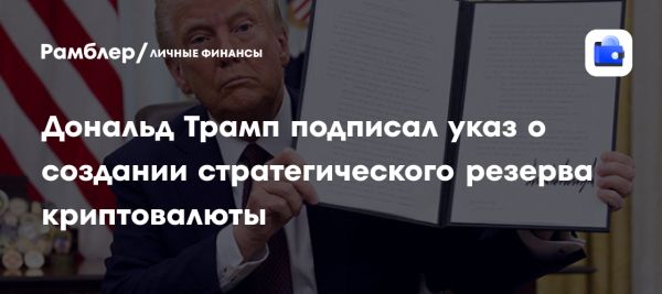 Трамп создает стратегический резерв биткоина из конфискованных активов