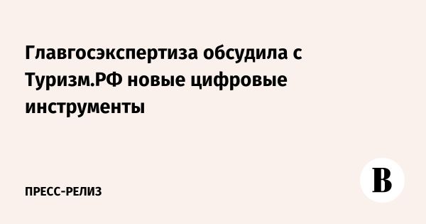 Обсуждение цифровизации в туристической инфраструктуре России