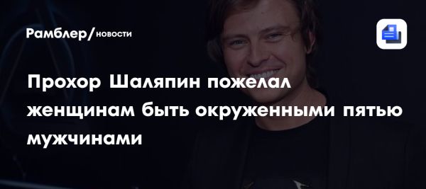 Прохор Шаляпин призвал мужчин окружить женщин любовью и вниманием на 8 Марта