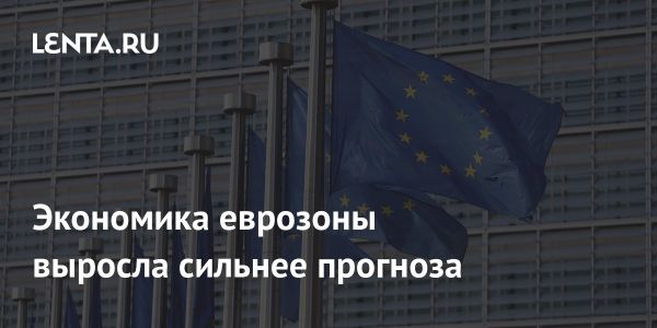 Рост экономики еврозоны в четвертом квартале 2024 года и прогнозы на 2025 год