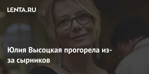 Юлия Высоцкая продает бизнес Едим дома из-за убытков