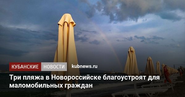 Новороссийск создаст мобильное приложение и инклюзивные пляжи для отдыха