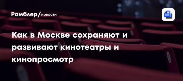 Реконструкция кинотеатров в Москве и рост посещаемости