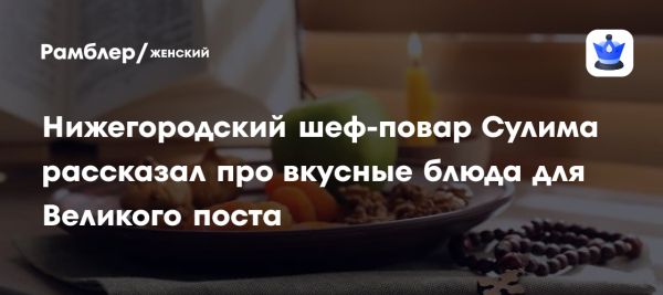 Вкусные постные блюда от шеф-повара Андрея Сулимы