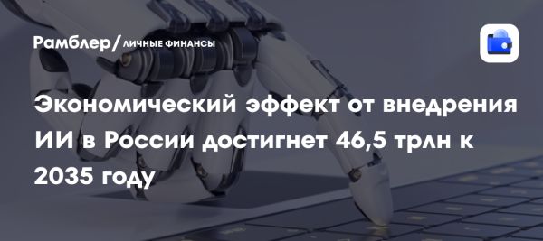 Прогноз экономического эффекта от внедрения искусственного интеллекта в России до 2035 года