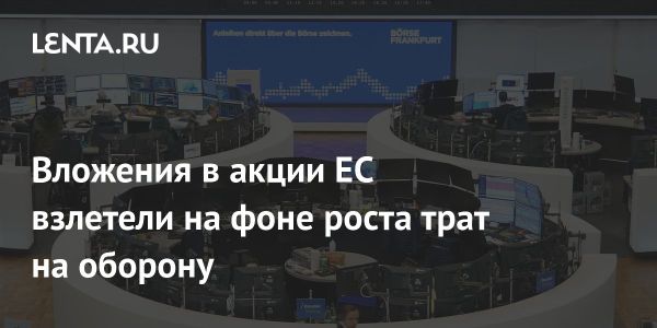 Рост инвестиций в европейские акции на фоне оборонных расходов