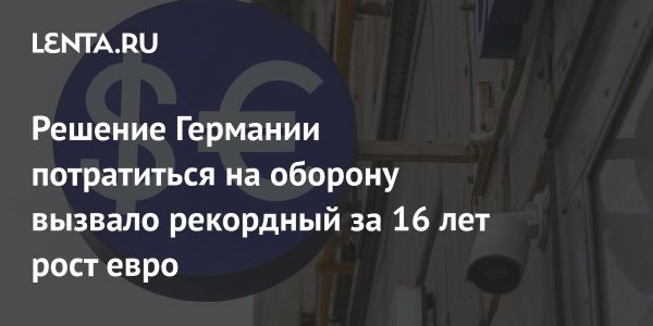 Рост евро на фоне отказа Германии от строгой экономии