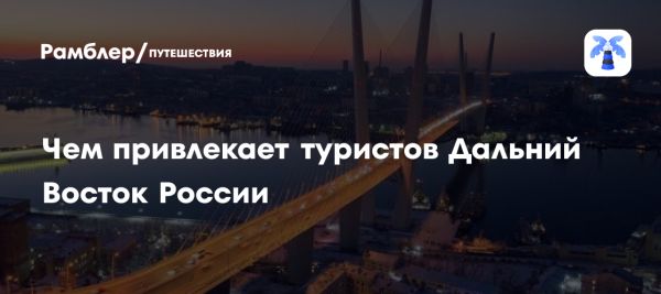 Дальний Восток России как центр внутреннего туризма