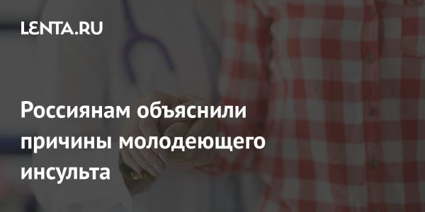 Инсульт в молодом возрасте и его связь с образом жизни