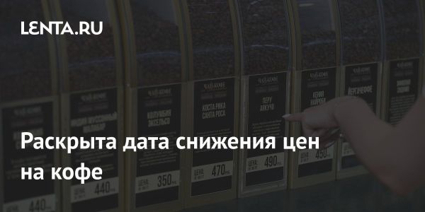 Цены на кофе могут стабилизироваться к 2025 году по мнению экспертов