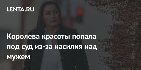 Скандал с королевой красоты в Австралии Насилие и судебный процесс