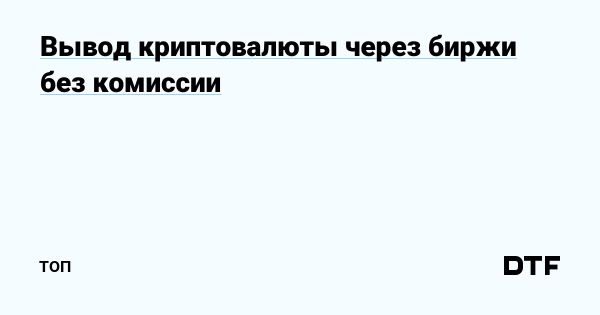 Топ-5 криптовалютных бирж без комиссии для вывода средств