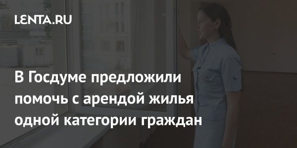 Предложение о налоговом вычете на аренду жилья для молодых семей