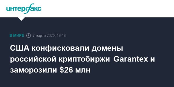 Закрытие криптобиржи Garantex в результате международной операции