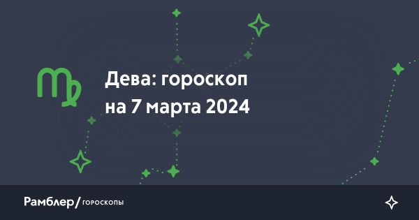 Гороскоп для Девы на 7 марта 2024: изменения в личной и профессиональной жизни