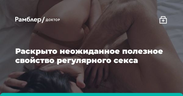 Как регулярный секс влияет на здоровье сердца и внешний вид