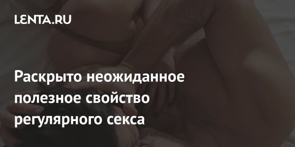 Положительное влияние секса на здоровье сердца и мозга