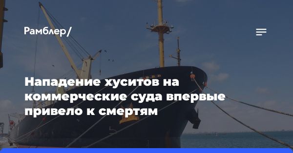 Нападение хуситов на сухогруз в Аденском заливе: погибли трое членов экипажа