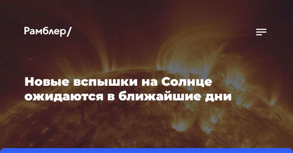 Предупреждение специалиста: новые солнечные вспышки в ближайшие дни