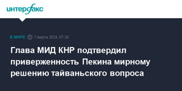 Министр иностранных дел Китая: мирное воссоединение Тайваня