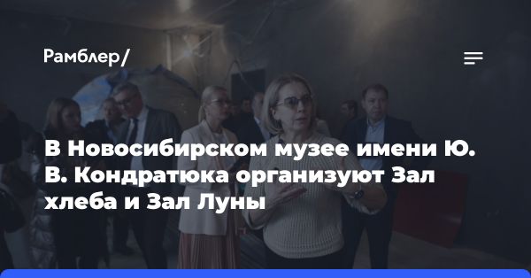 Реконструкция музея имени Ю. В. Кондратюка в Новосибирске