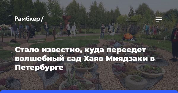 Открытие волшебного сада по мотивам Хаяо Миядзаки в Невском районе