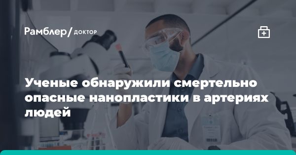 Исследования: микро- и нанопластик угрожают здоровью человека