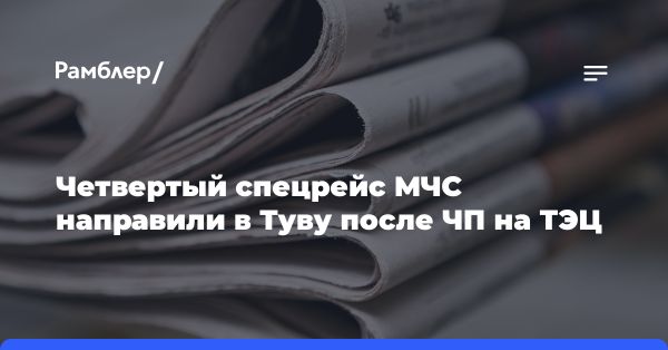 МЧС России отправил спецрейс с котельными в Шагонар после аварии на ТЭЦ