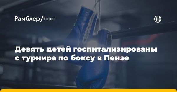 Инфекция на первенстве ПФО по боксу в Пензе