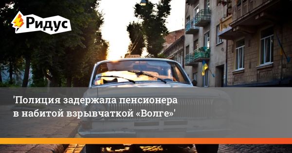 Пенсионер с взрывчаткой в автомобиле: теракт предотвращен