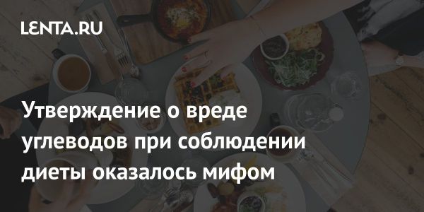 Роль углеводов в похудении: развенчивание мифов