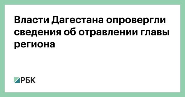 Опровержение слухов о здоровье Сергея Меликова